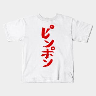 Ping Pong (Japanese) Writing Kids T-Shirt